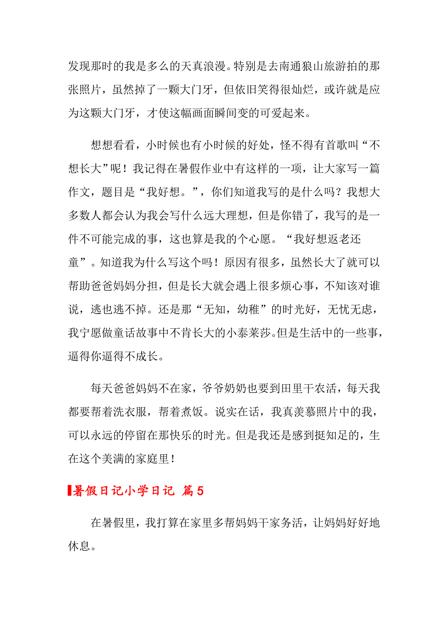 2022年关于暑假日记小学日记9篇_第4页