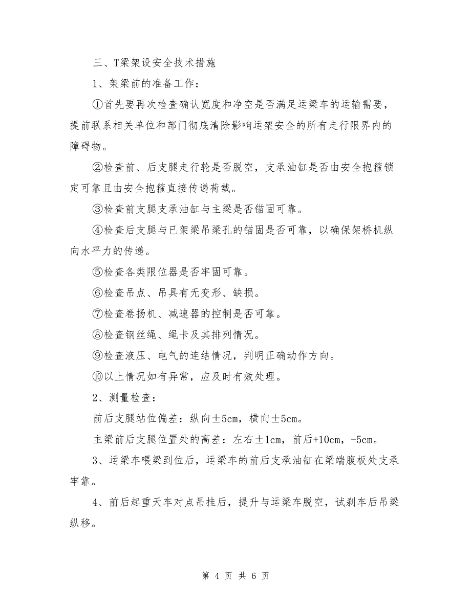 双导梁架桥机架桥安全技术措施.doc_第4页