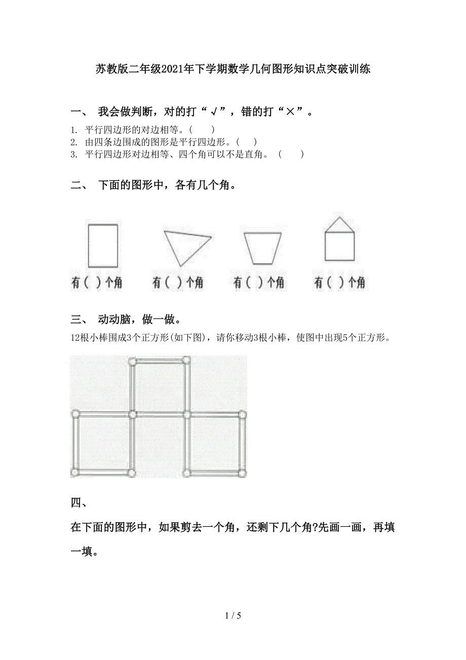 苏教版二年级2021年下学期数学几何图形知识点突破训练_第1页