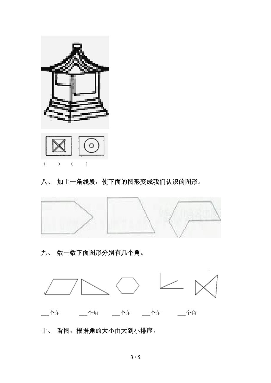 苏教版二年级2021年下学期数学几何图形知识点突破训练_第3页