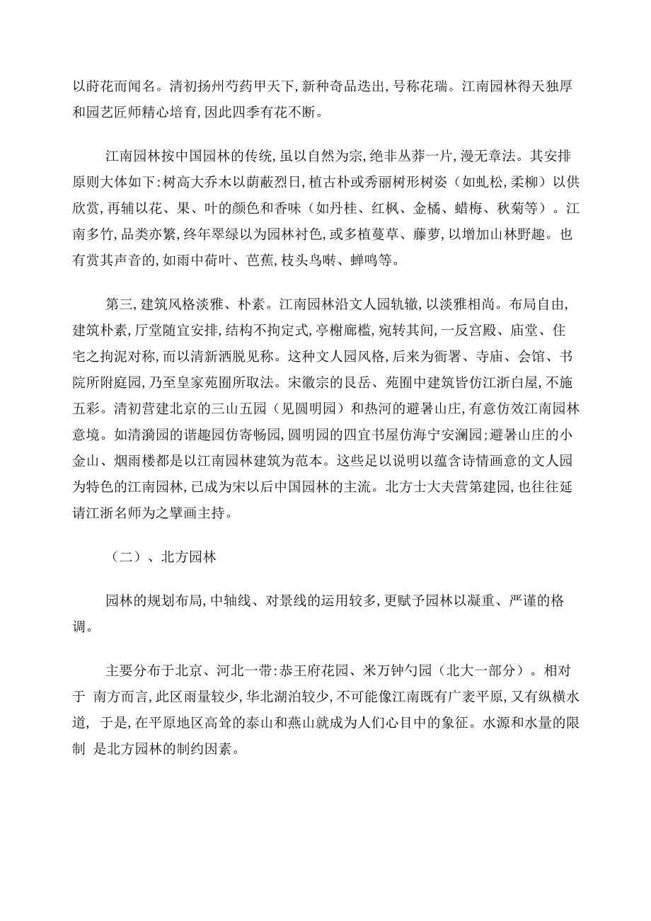 江南园林、北方园林、岭南园林、川西园林各自的特点_第2页