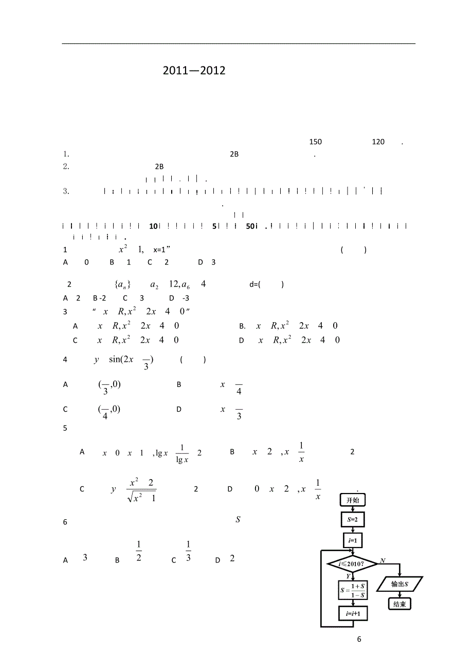 广东省广州六中11-12学年高二上学期期中考试数学理.doc_第1页