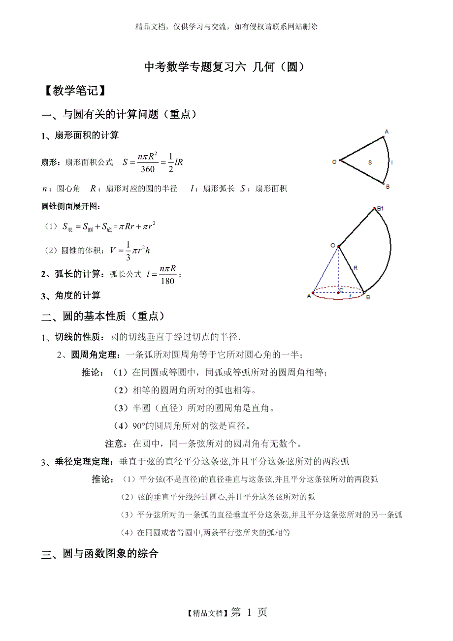 中考数学复习-圆专题复习-教案_第1页