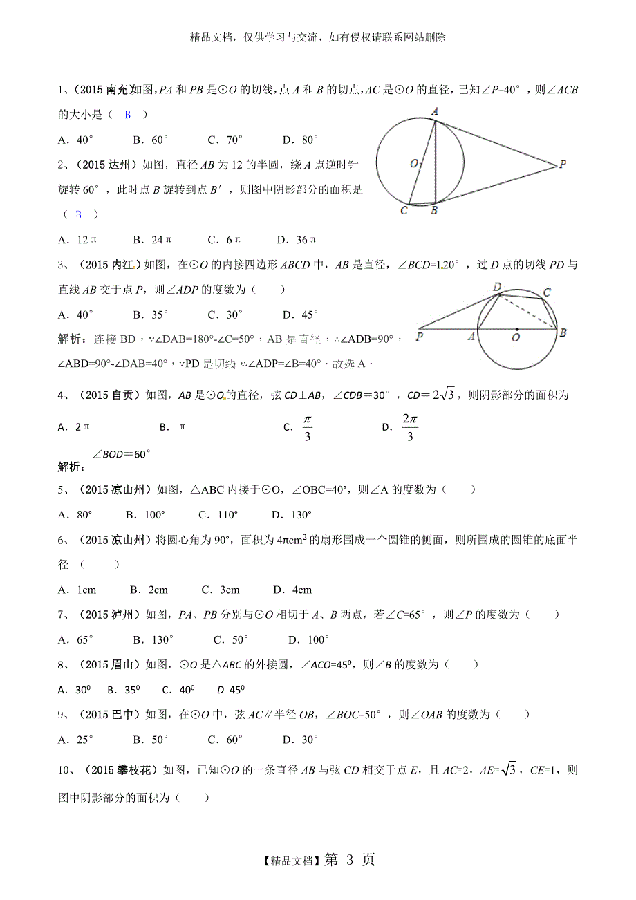 中考数学复习-圆专题复习-教案_第3页