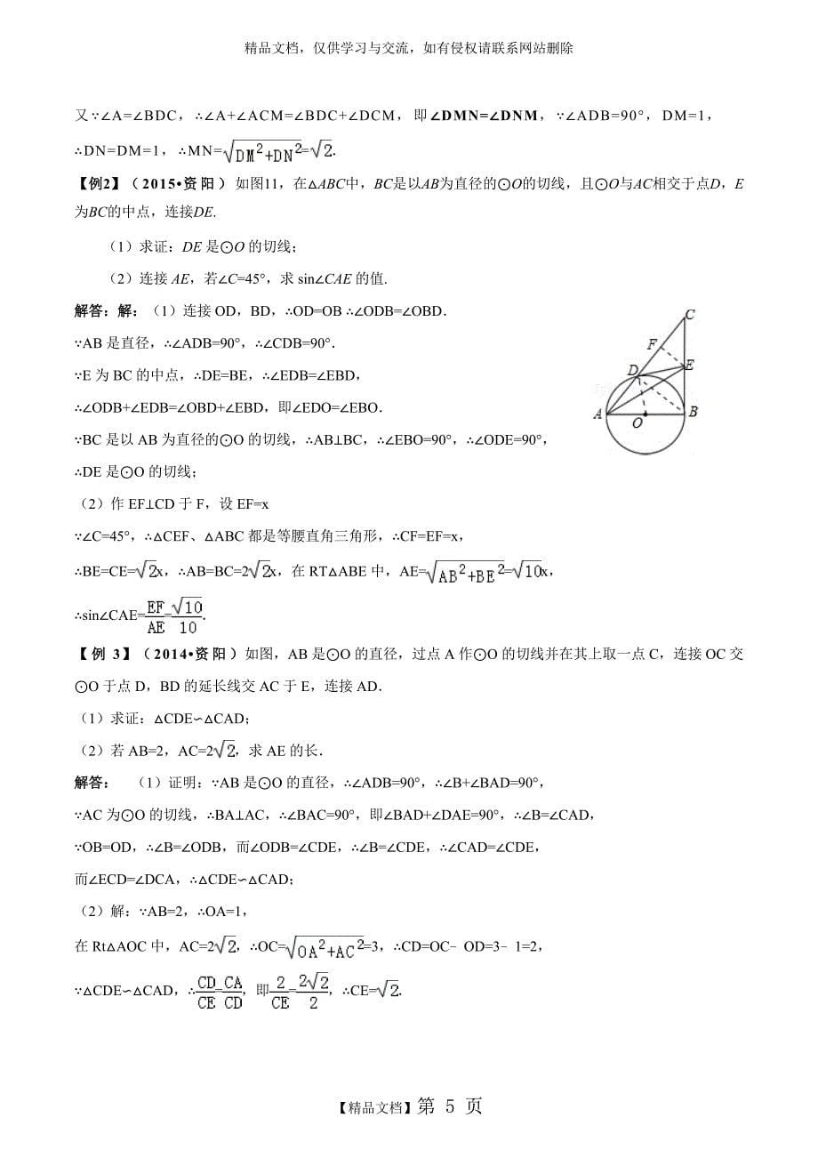 中考数学复习-圆专题复习-教案_第5页