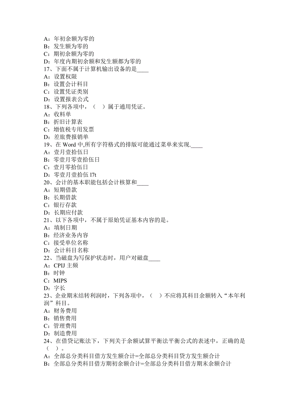 山西省2016年上半年会计从业资格专业知识无纸化试题.docx_第3页