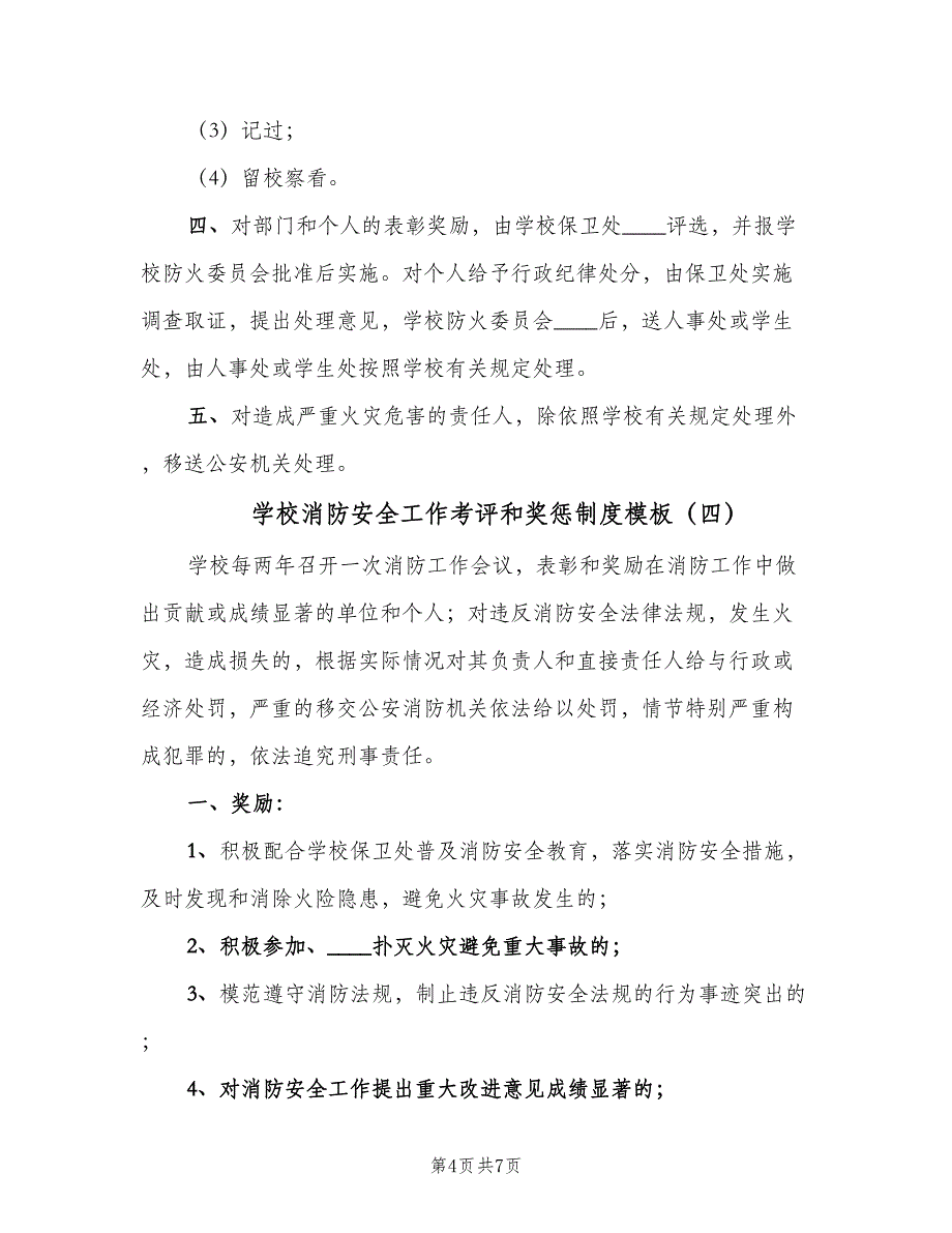 学校消防安全工作考评和奖惩制度模板（五篇）_第4页