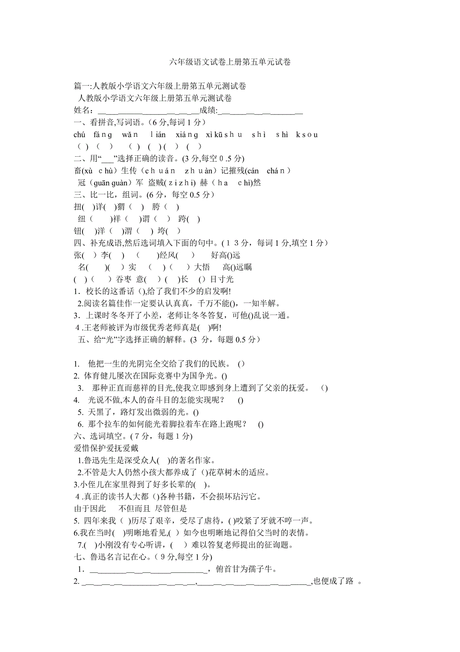 六年级语文试卷上册第五单元试卷_第1页