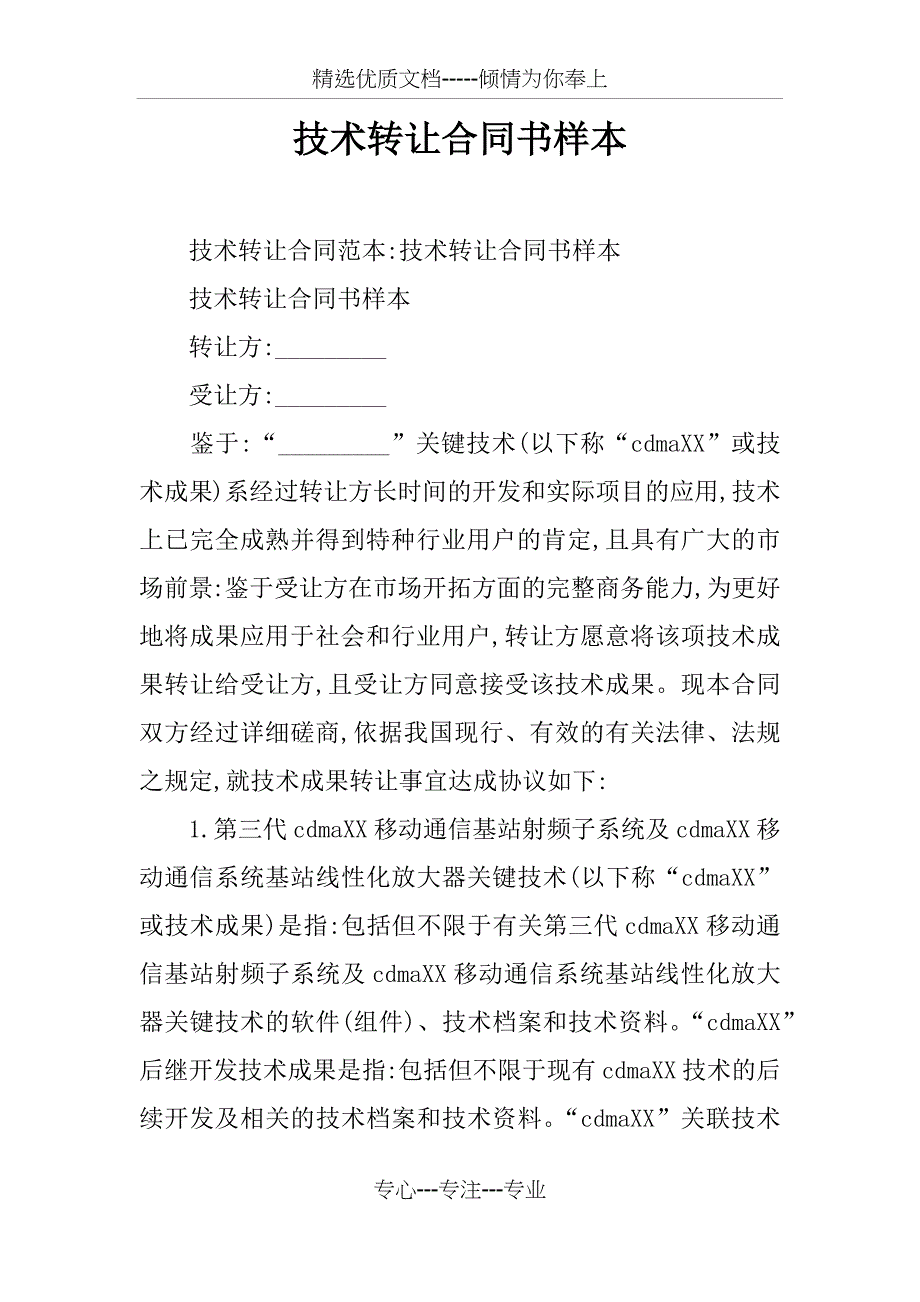 技术转让合同书样本_第1页