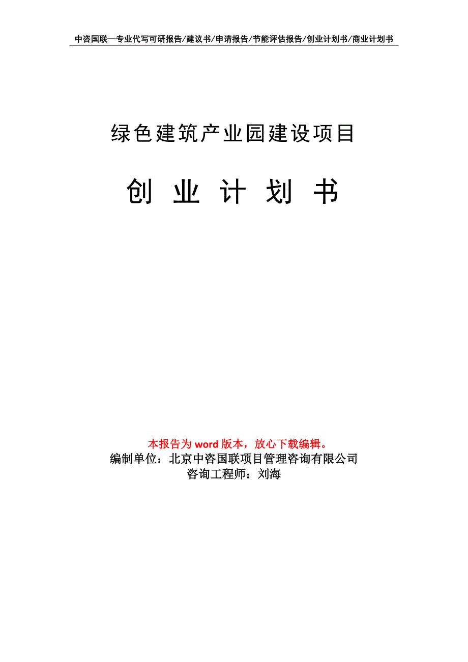 绿色建筑产业园建设项目创业计划书写作模板_第1页