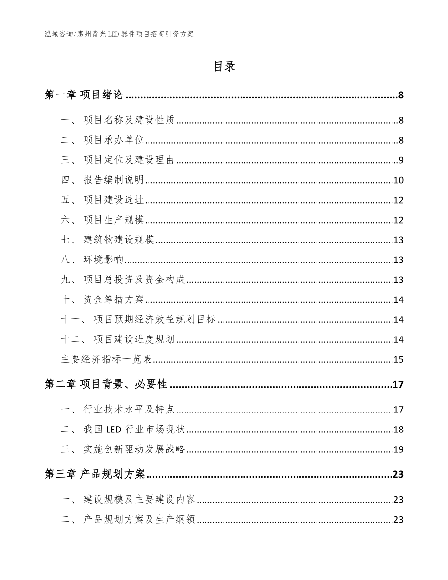 惠州背光LED器件项目招商引资方案【模板参考】_第2页