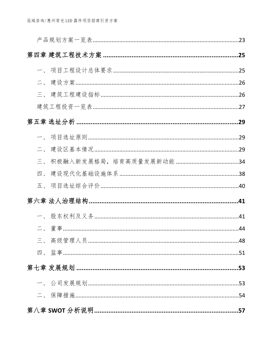 惠州背光LED器件项目招商引资方案【模板参考】_第3页