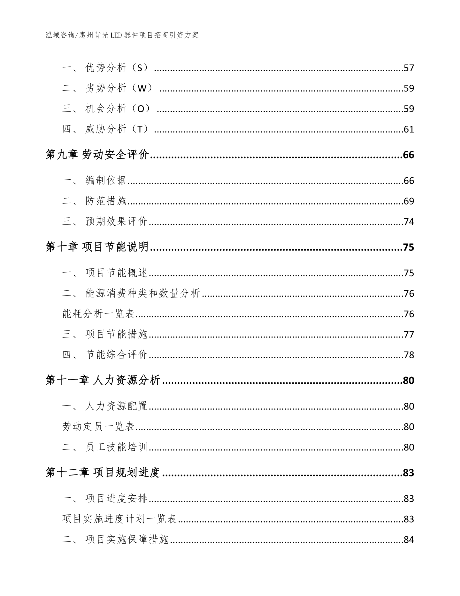 惠州背光LED器件项目招商引资方案【模板参考】_第4页