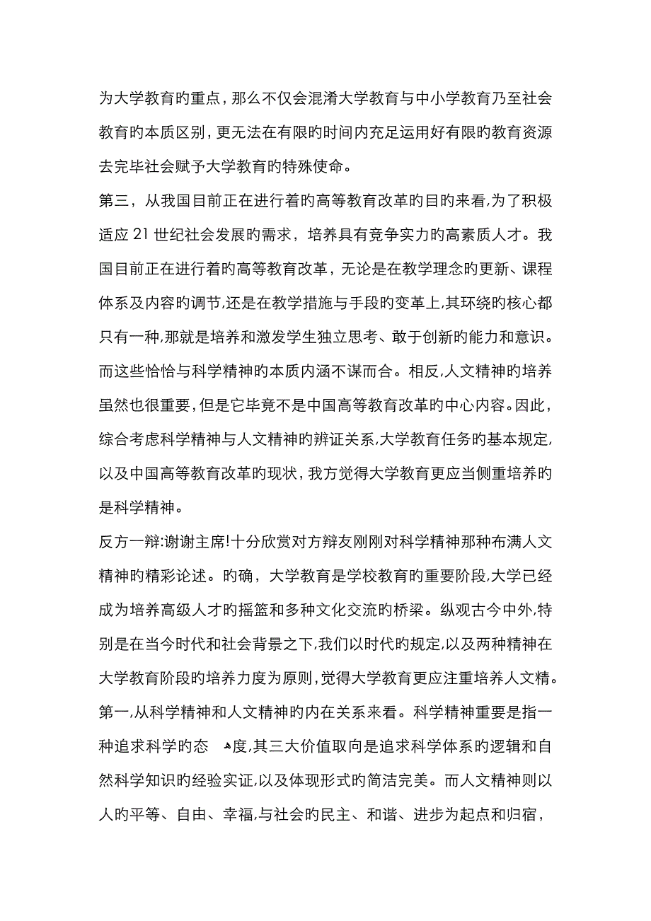 国际大专辩论赛.大学教育更应该注重培养科学精神还是人文精神_第3页