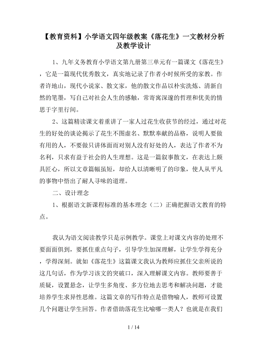 【教育资料】小学语文四年级教案《落花生》一文教材分析及教学设计.doc_第1页