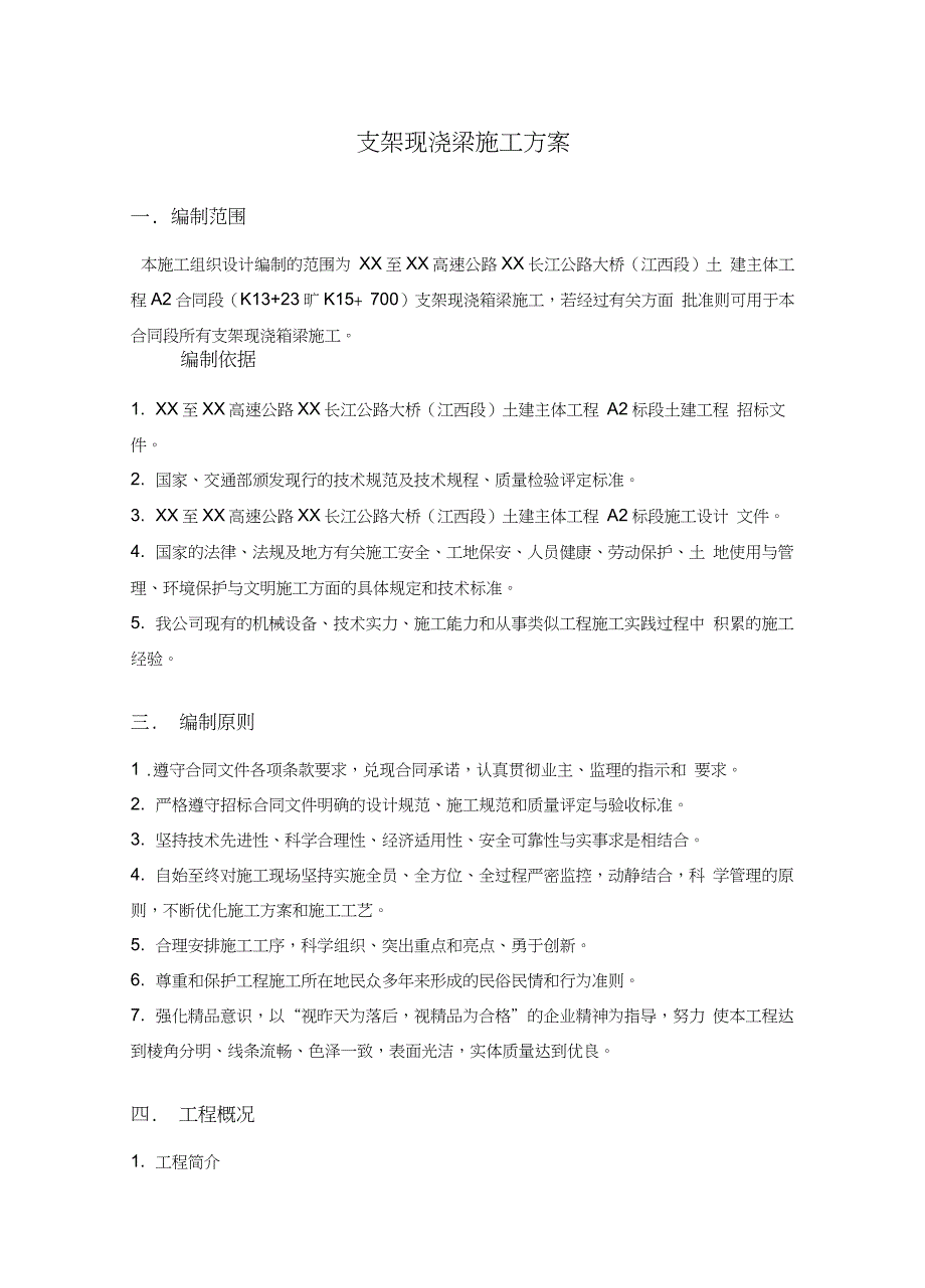 桥梁工程现浇工程施工组织方案_第3页