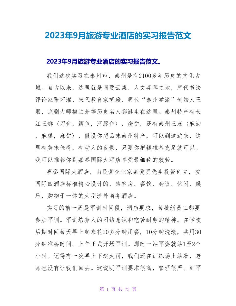 2023年9月旅游专业酒店的实习报告范文_第1页