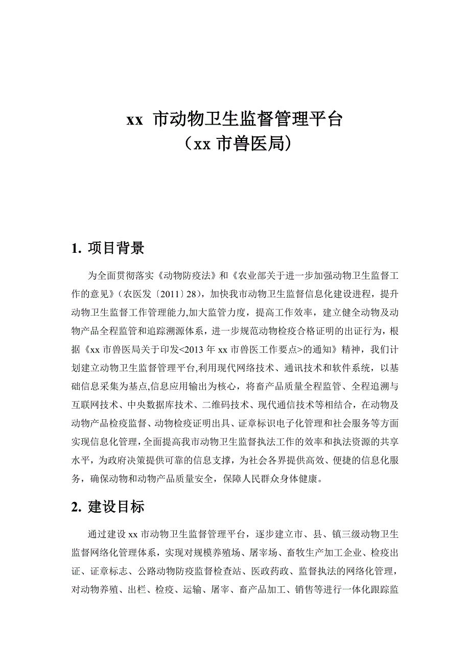 动物卫生监督综合信息管理平台_第4页