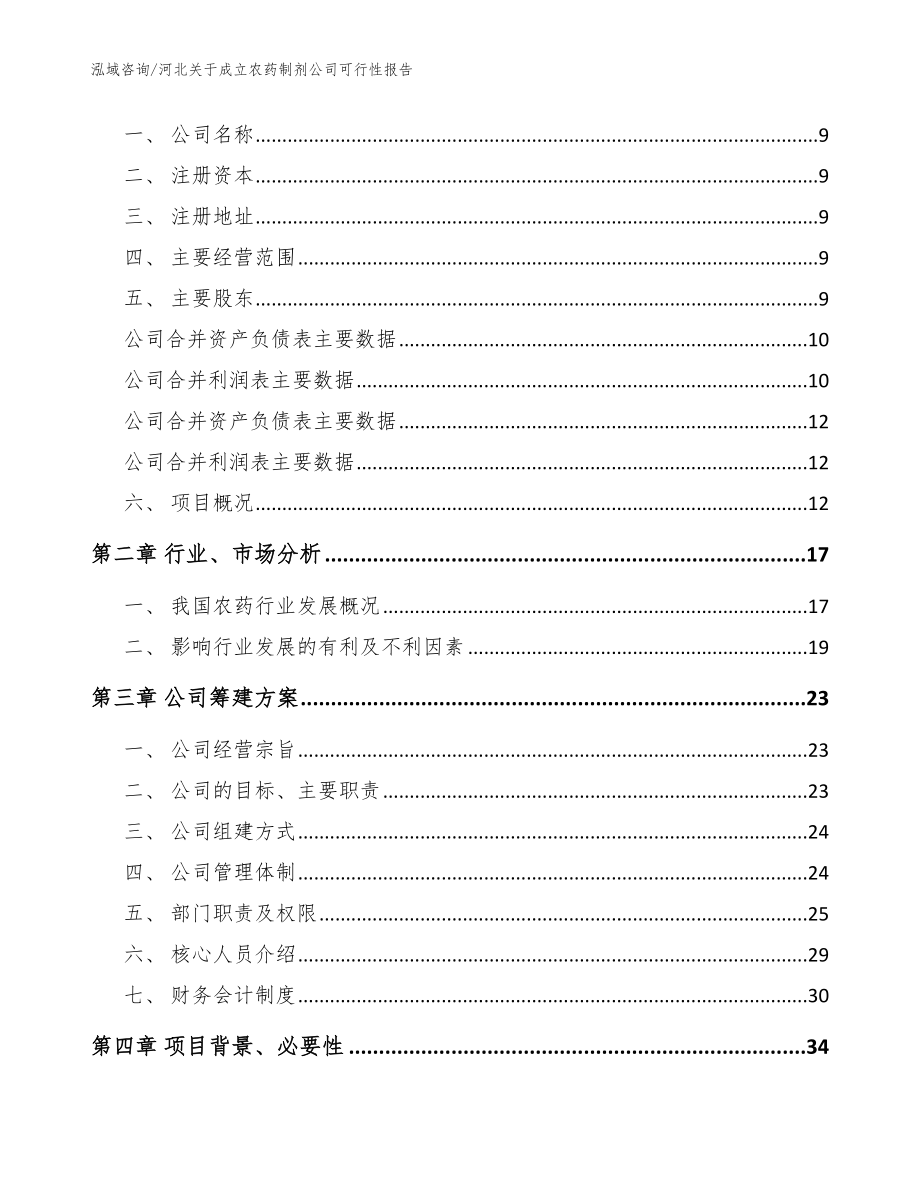 河北关于成立农药制剂公司可行性报告范文_第4页