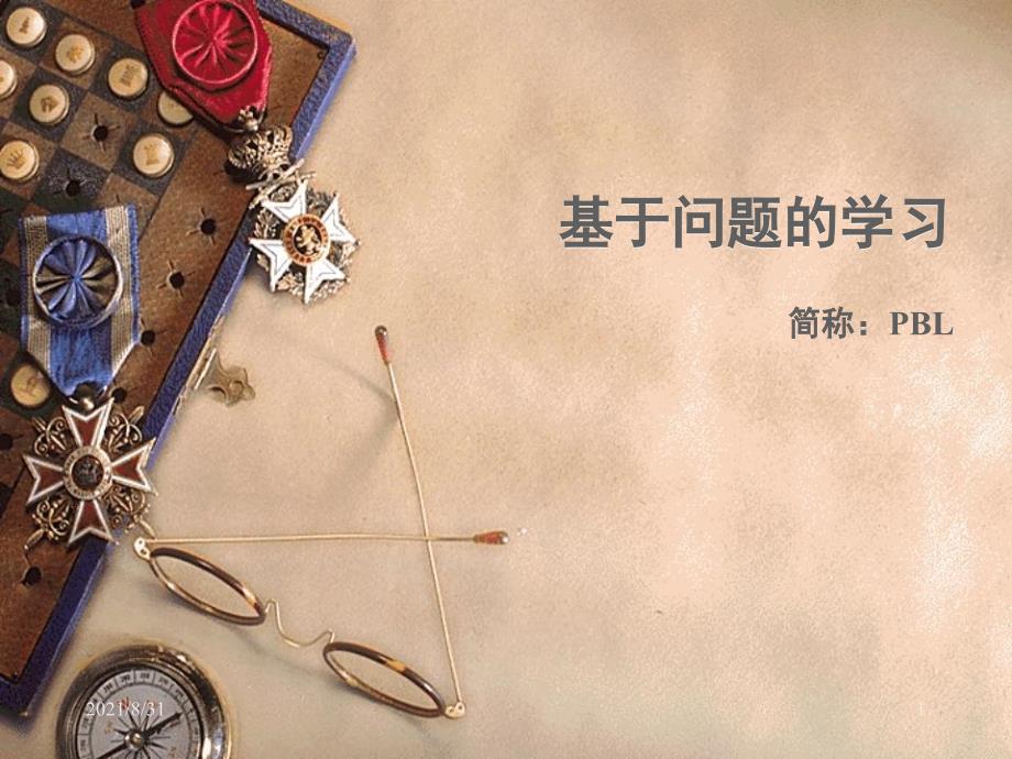 基于问题的学习PPT课件_第1页