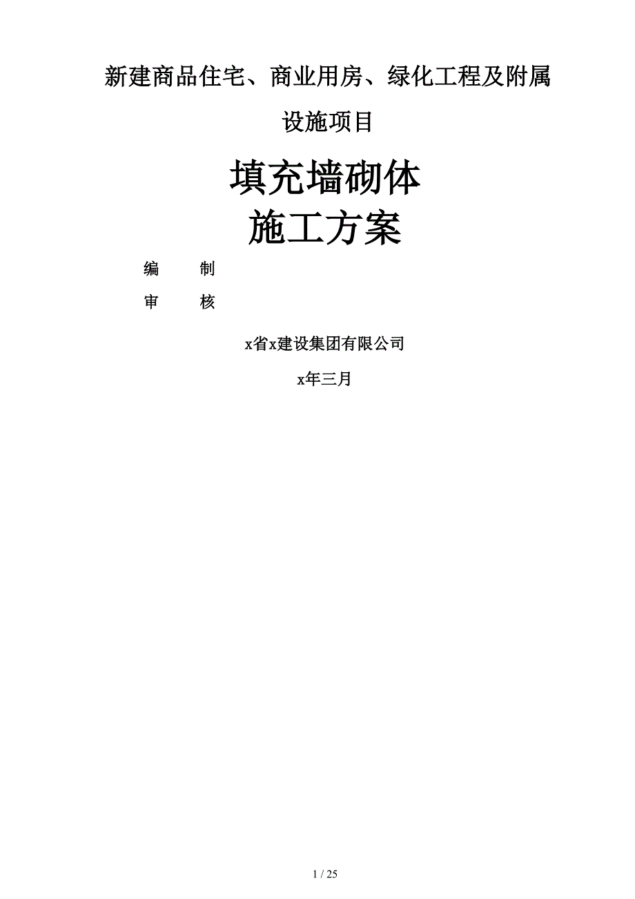 新建商品住宅、商业用房、绿化工程及附属设施项目填充墙砌体施工方案_第1页