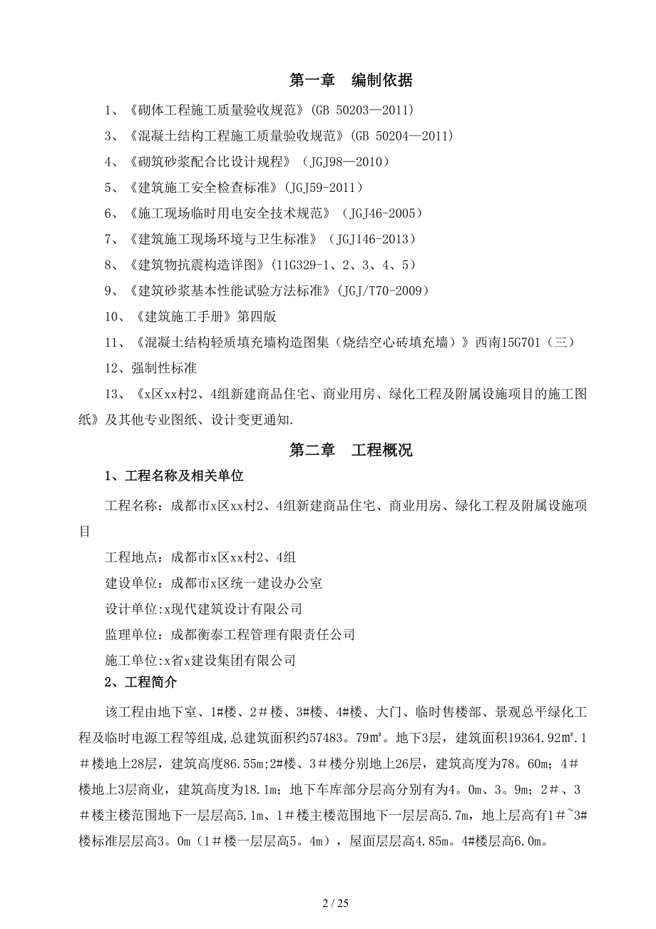 新建商品住宅、商业用房、绿化工程及附属设施项目填充墙砌体施工方案_第3页