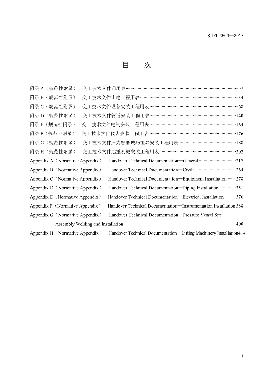 SH∕T 3503-2017 交工文件表格(1)_第1页