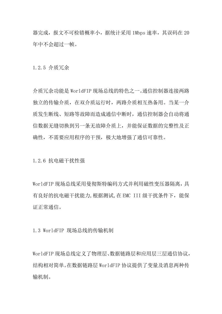 worldfip现场总线技术及其在变电站综合自动化系统中的应用_第4页