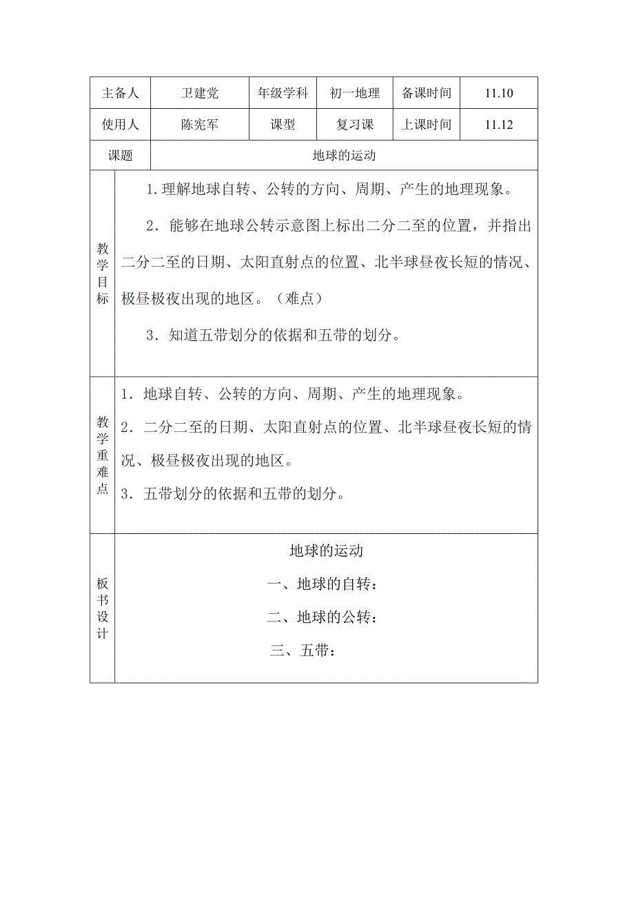 《地球的运动》复习课教案.doc_第1页