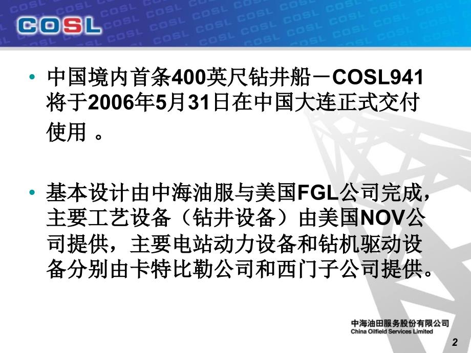 中海油服反向路演COSL94_第2页