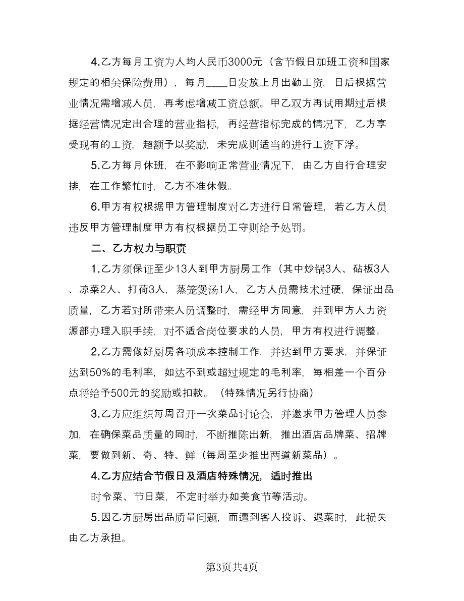 高档餐厅厨房承包协议书电子版（2篇）.doc_第3页