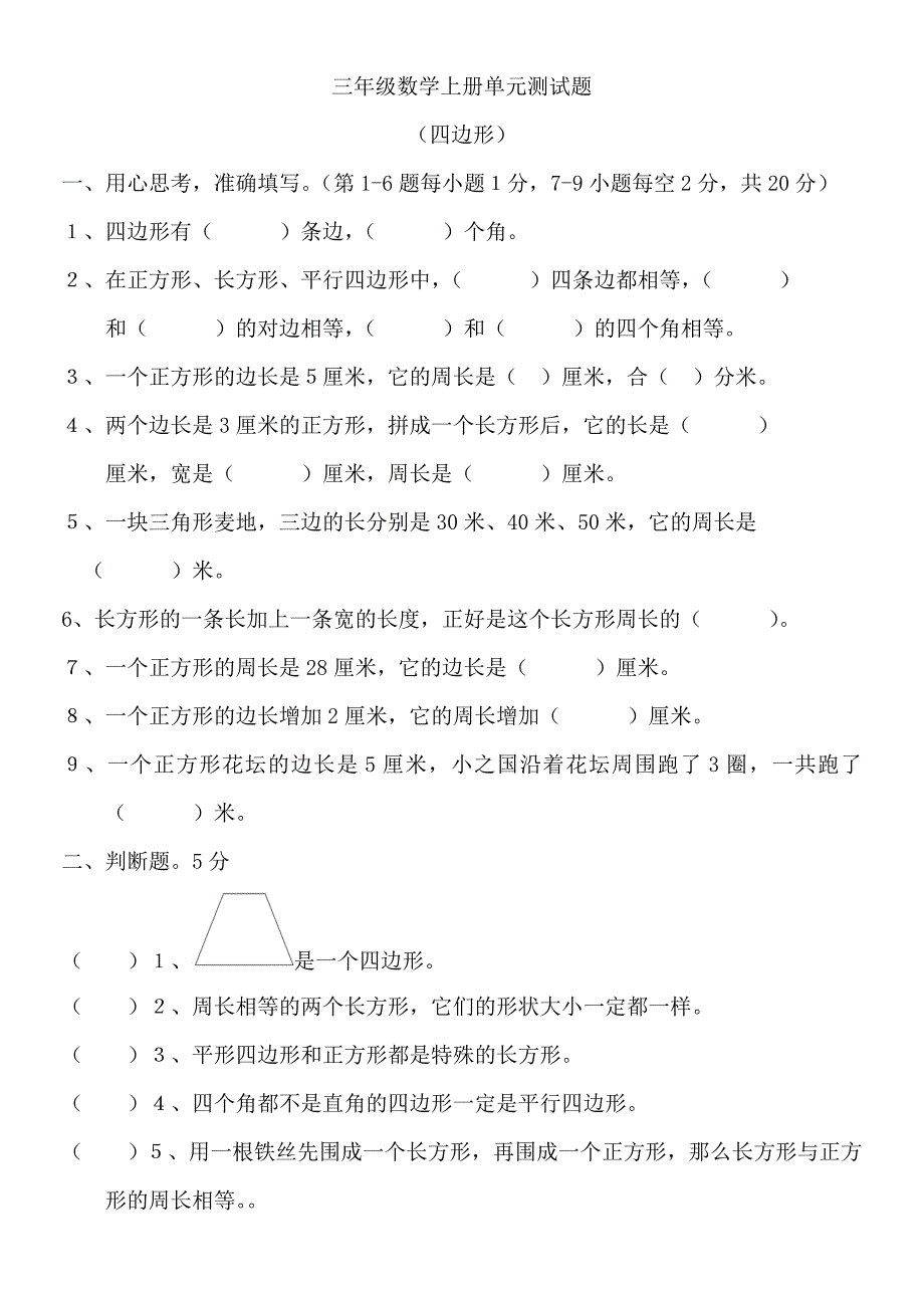 三年级数学上册第七单元测试题(长方形和正方形).doc_第1页