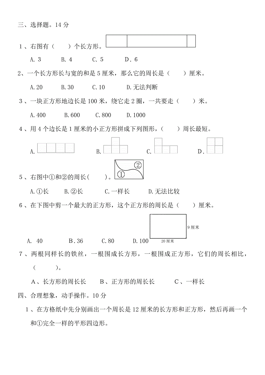 三年级数学上册第七单元测试题(长方形和正方形).doc_第2页