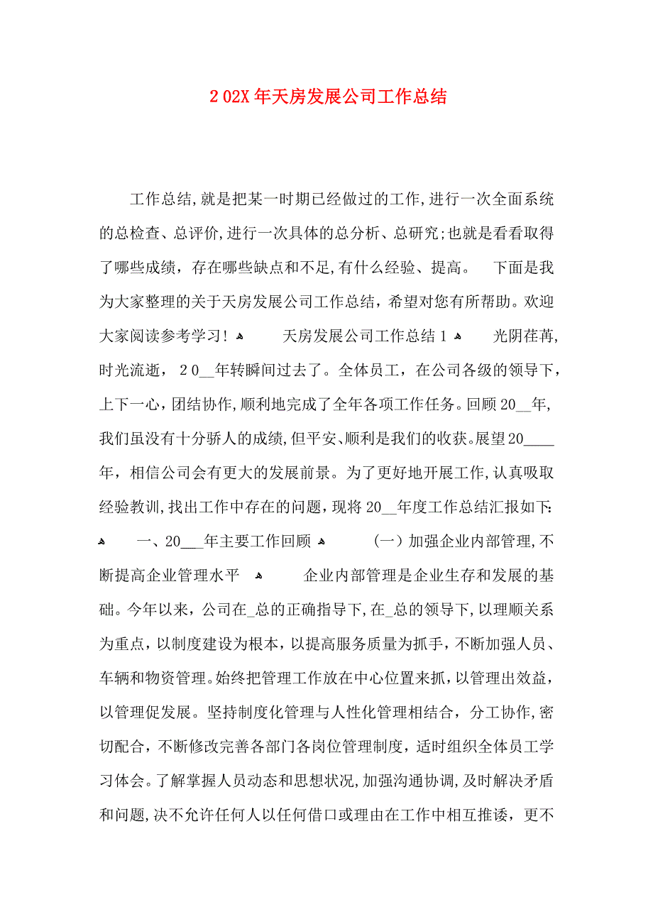 天房发展公司工作总结_第1页