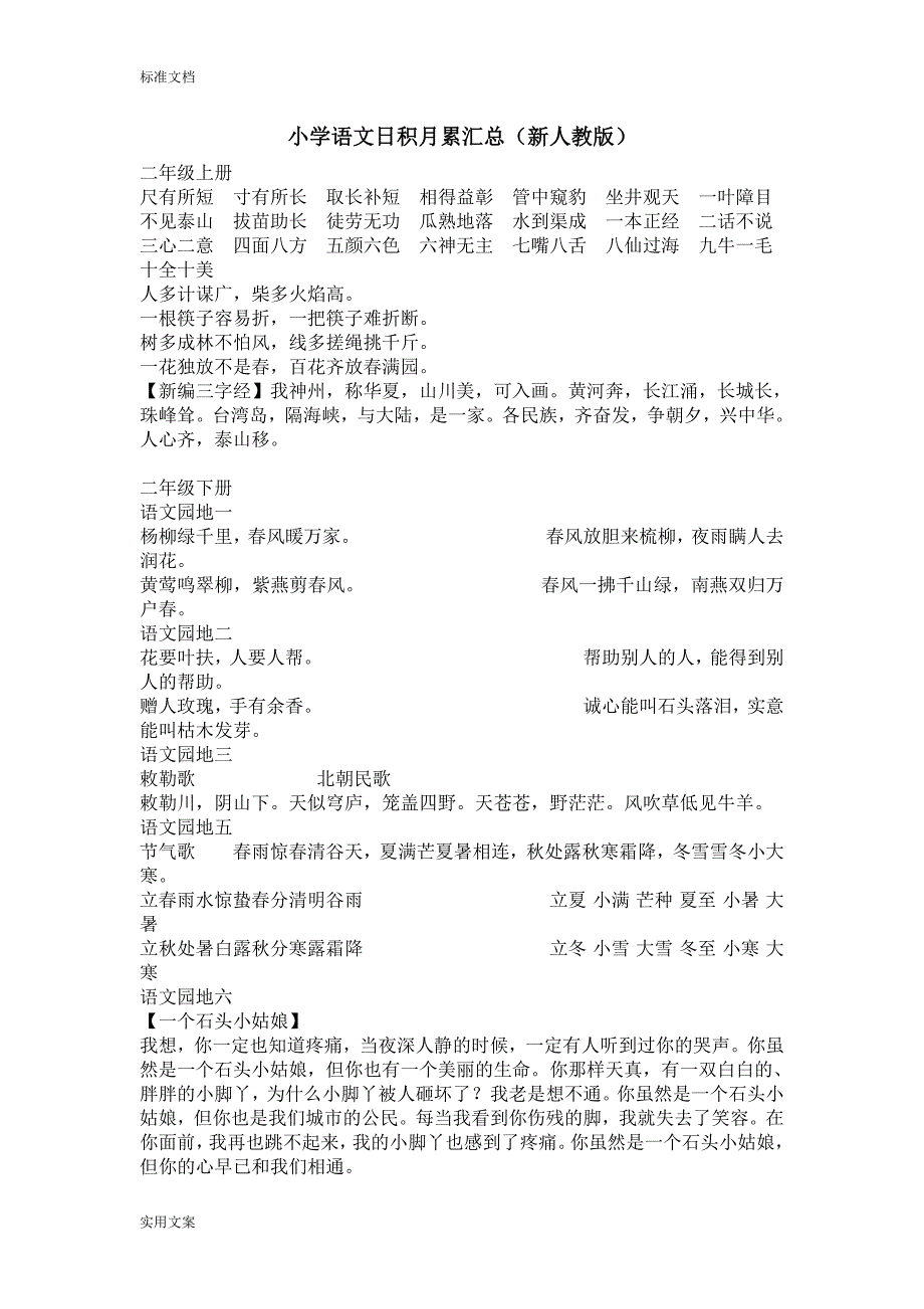 小学语文日积月累汇总情况新人教版_第1页