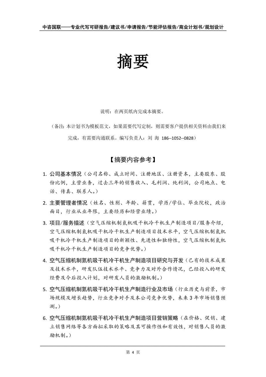 空气压缩机制氮机吸干机冷干机生产制造项目商业计划书写作模板-招商融资代写_第5页