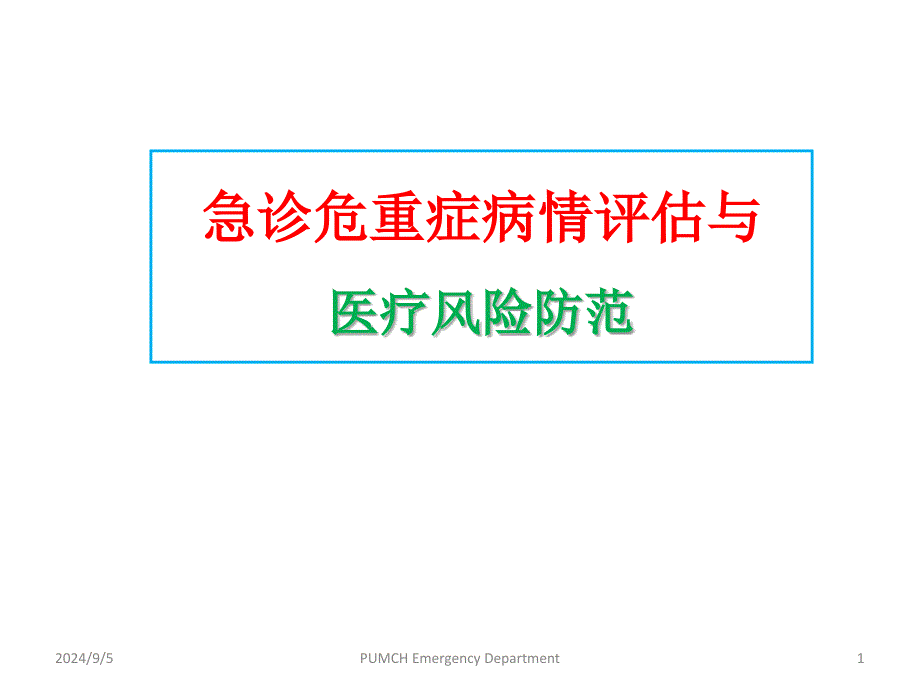 急诊危重症病情评估与医疗风险防范教材bvto_第1页