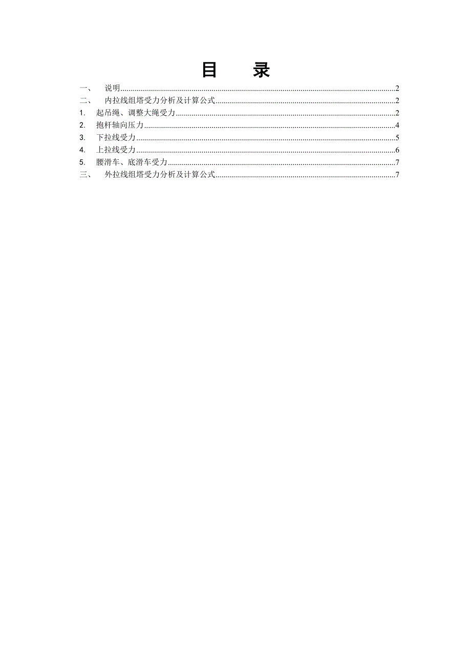 内悬浮抱杆内、外拉线组塔计算及受力分析_第1页