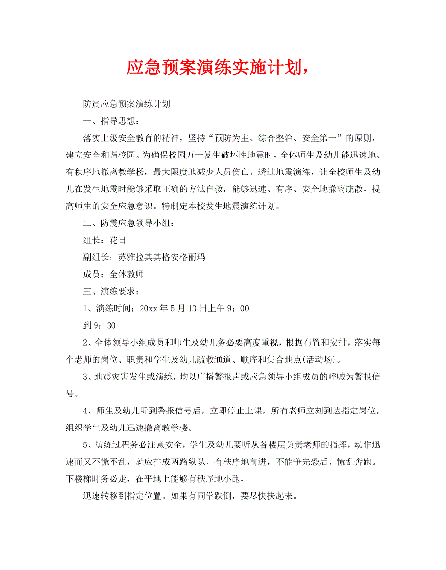 应急预案演练实施计划_第1页