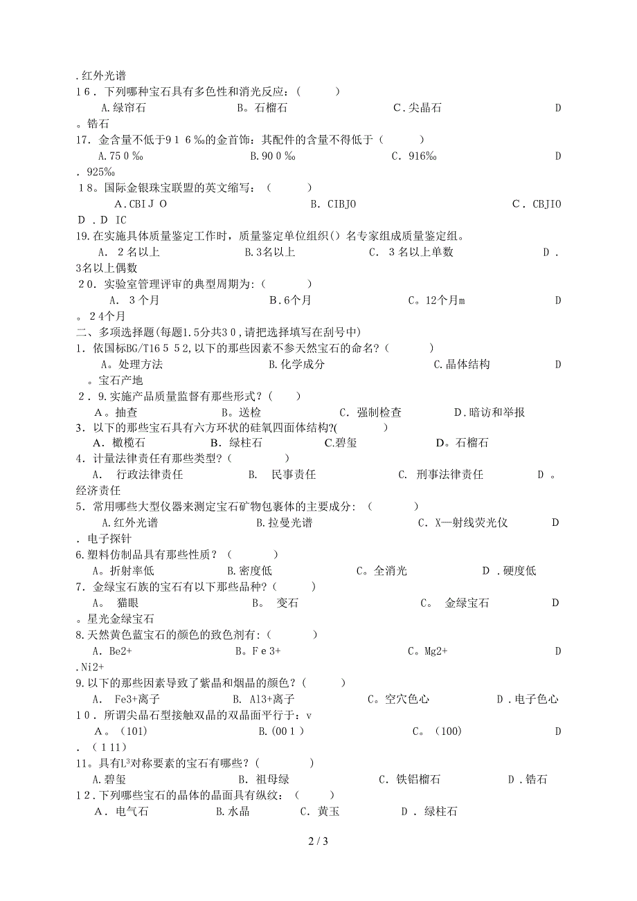 珠宝质检师上岗考试_第2页