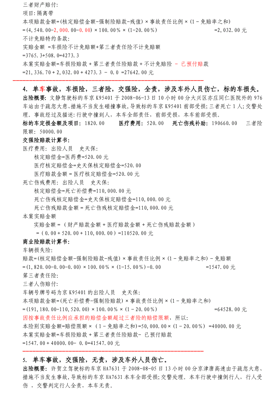 车险理赔赔款计算案例26页_第2页