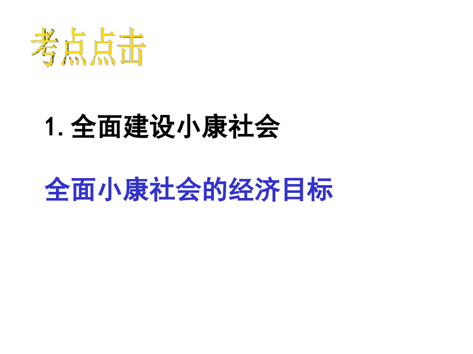 必修111小康社会的经济建设1全面建设小康社会高三政治课件教案人教版_第2页