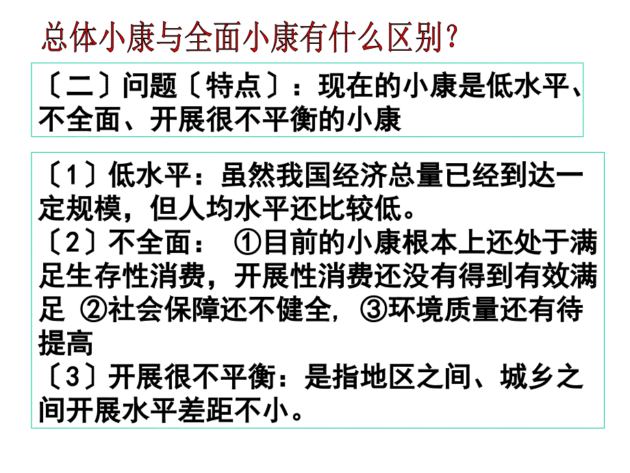 必修111小康社会的经济建设1全面建设小康社会高三政治课件教案人教版_第4页