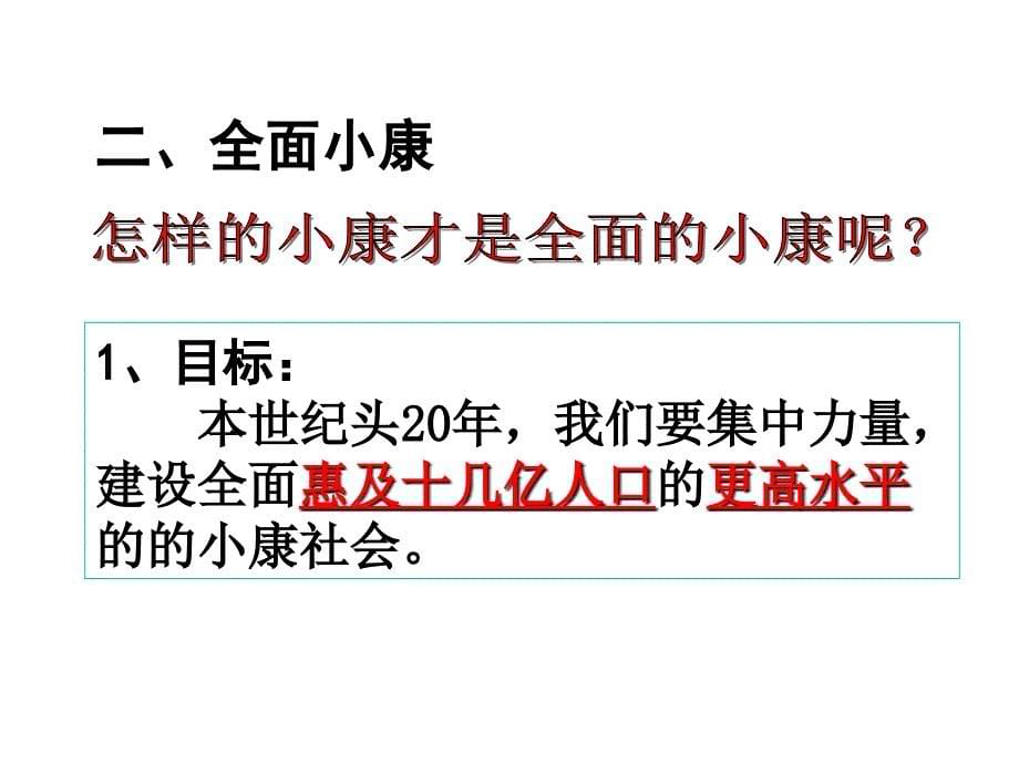 必修111小康社会的经济建设1全面建设小康社会高三政治课件教案人教版_第5页