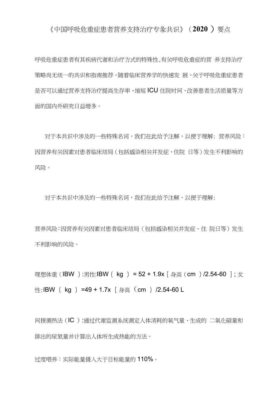 《中国呼吸危重症患者营养支持治疗专家共识》(2020)要点_第1页