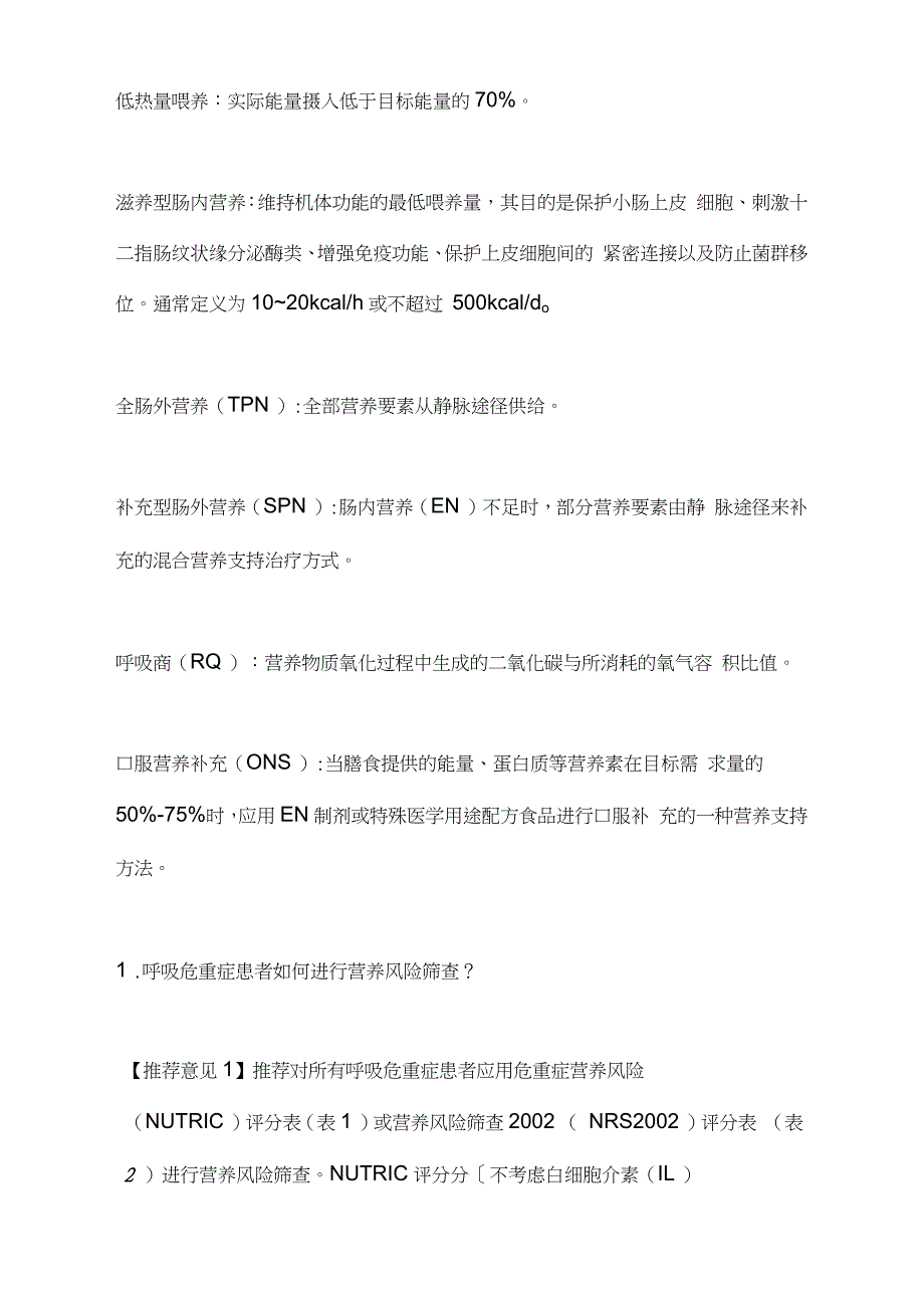 《中国呼吸危重症患者营养支持治疗专家共识》(2020)要点_第2页