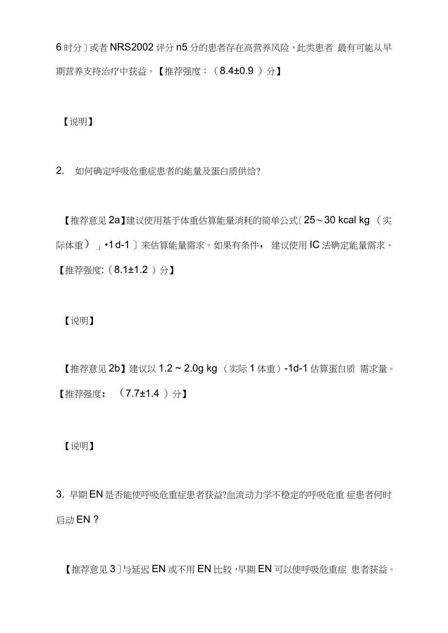 《中国呼吸危重症患者营养支持治疗专家共识》(2020)要点_第3页