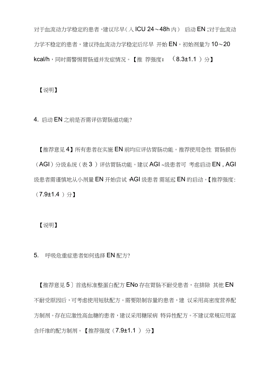 《中国呼吸危重症患者营养支持治疗专家共识》(2020)要点_第4页