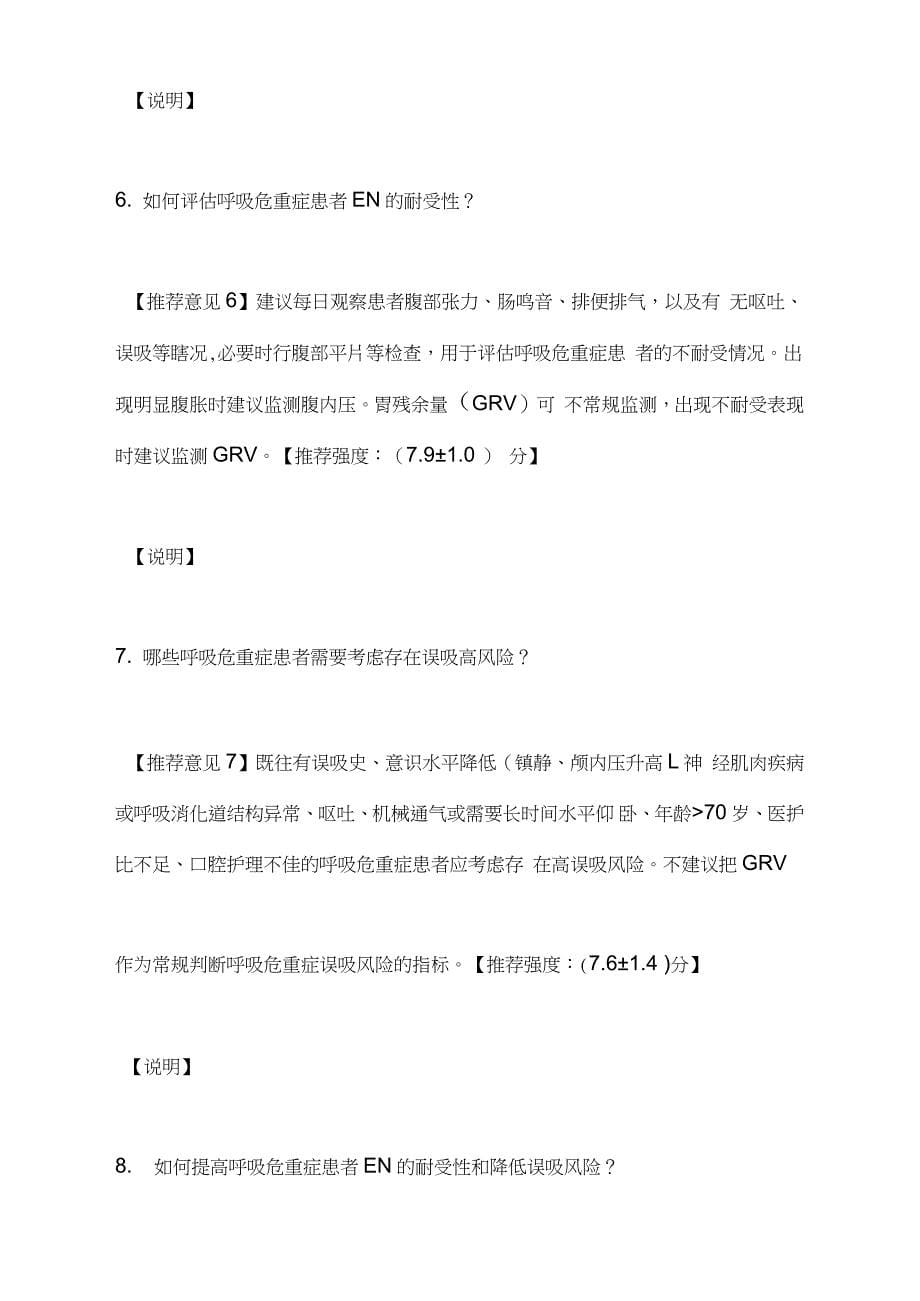 《中国呼吸危重症患者营养支持治疗专家共识》(2020)要点_第5页