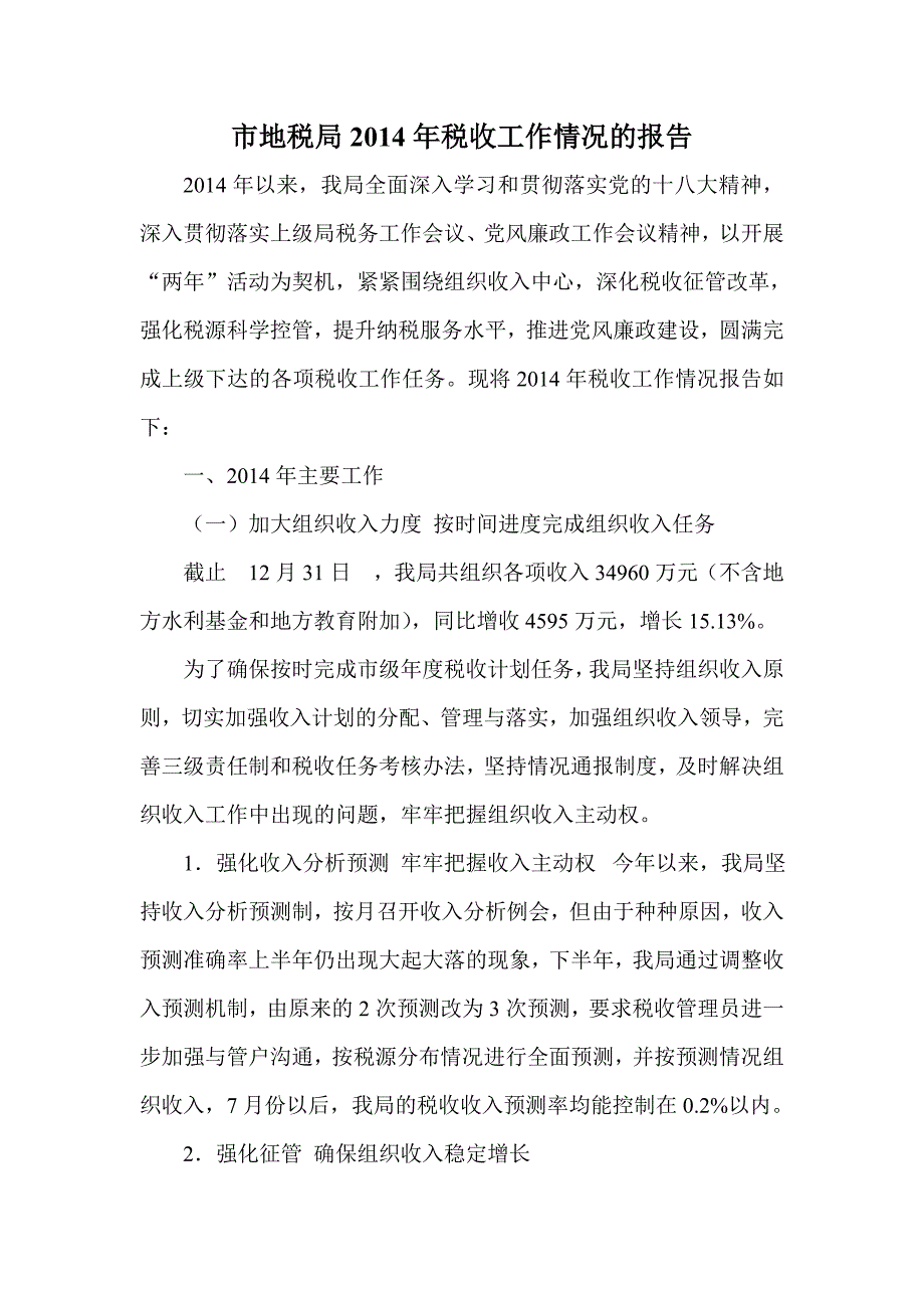 市地税局税收工作情况的报告_第1页